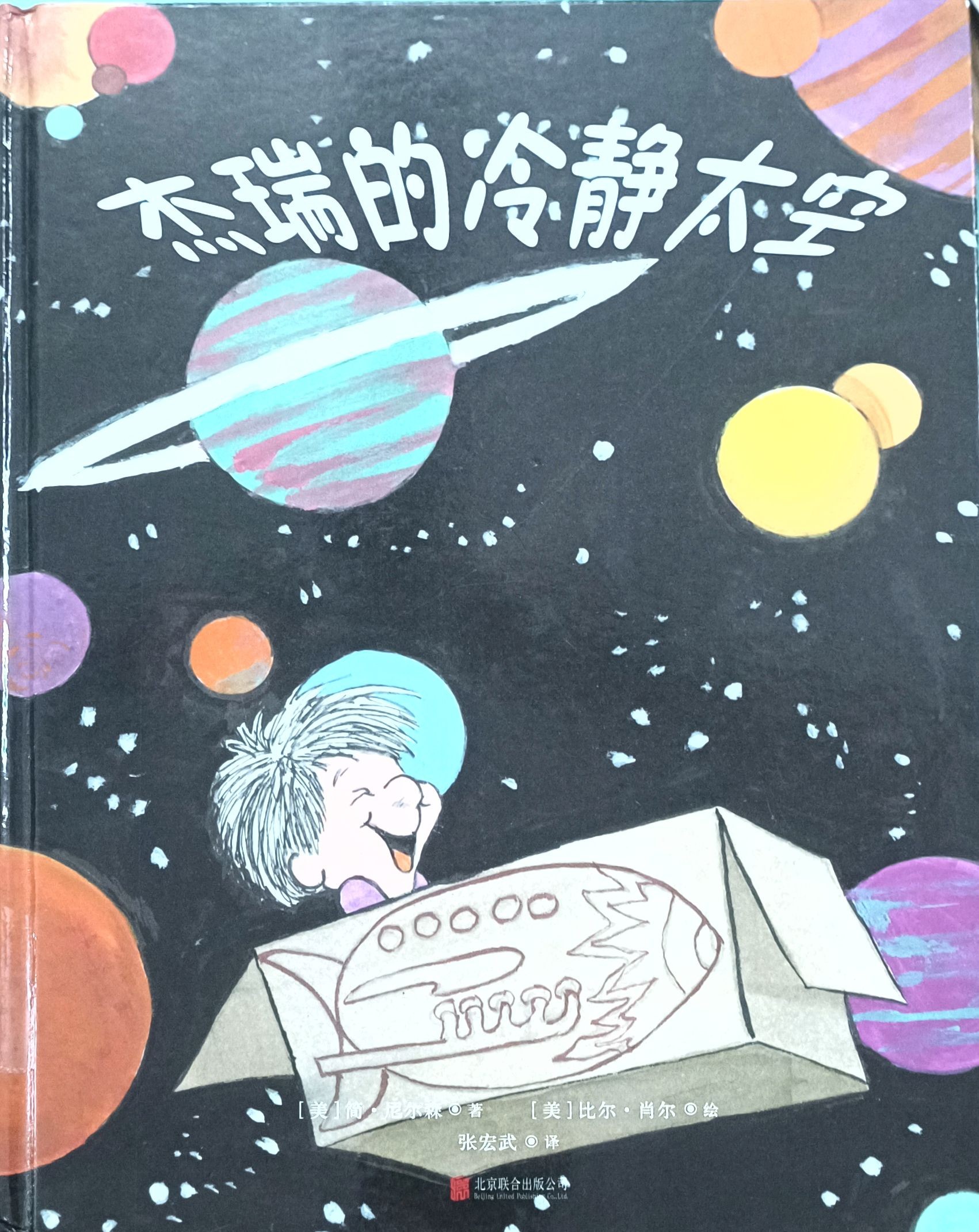 杰瑞的冷静太空
