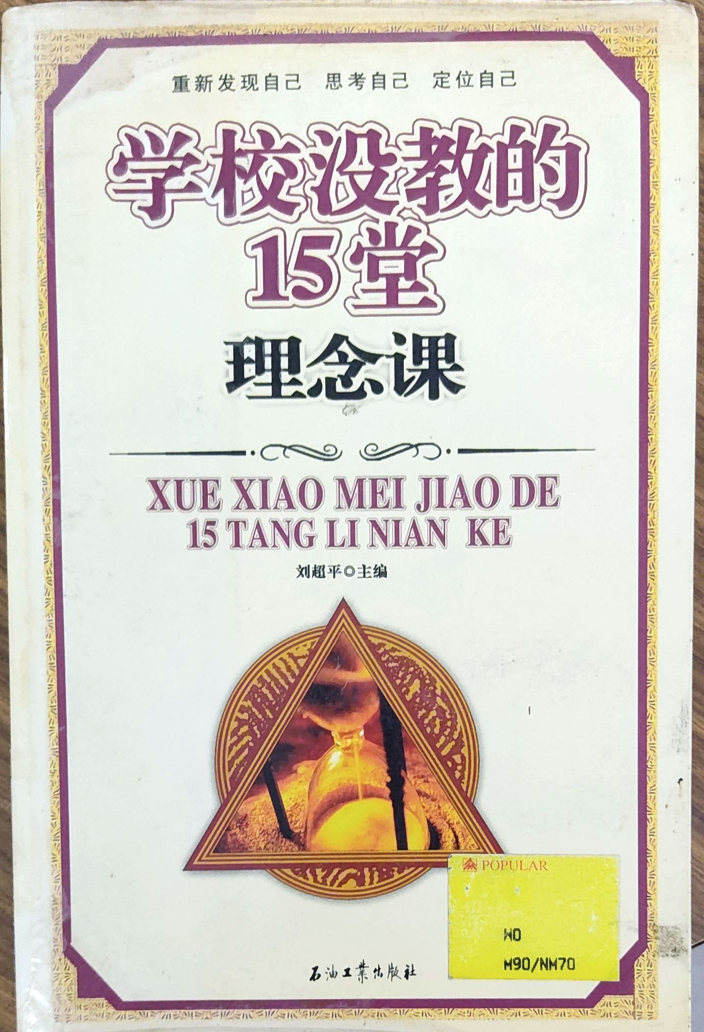 学校没教的15堂理念课