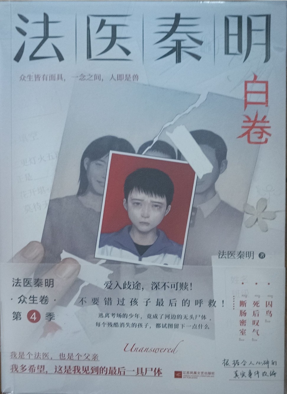 法医秦明 ：白卷