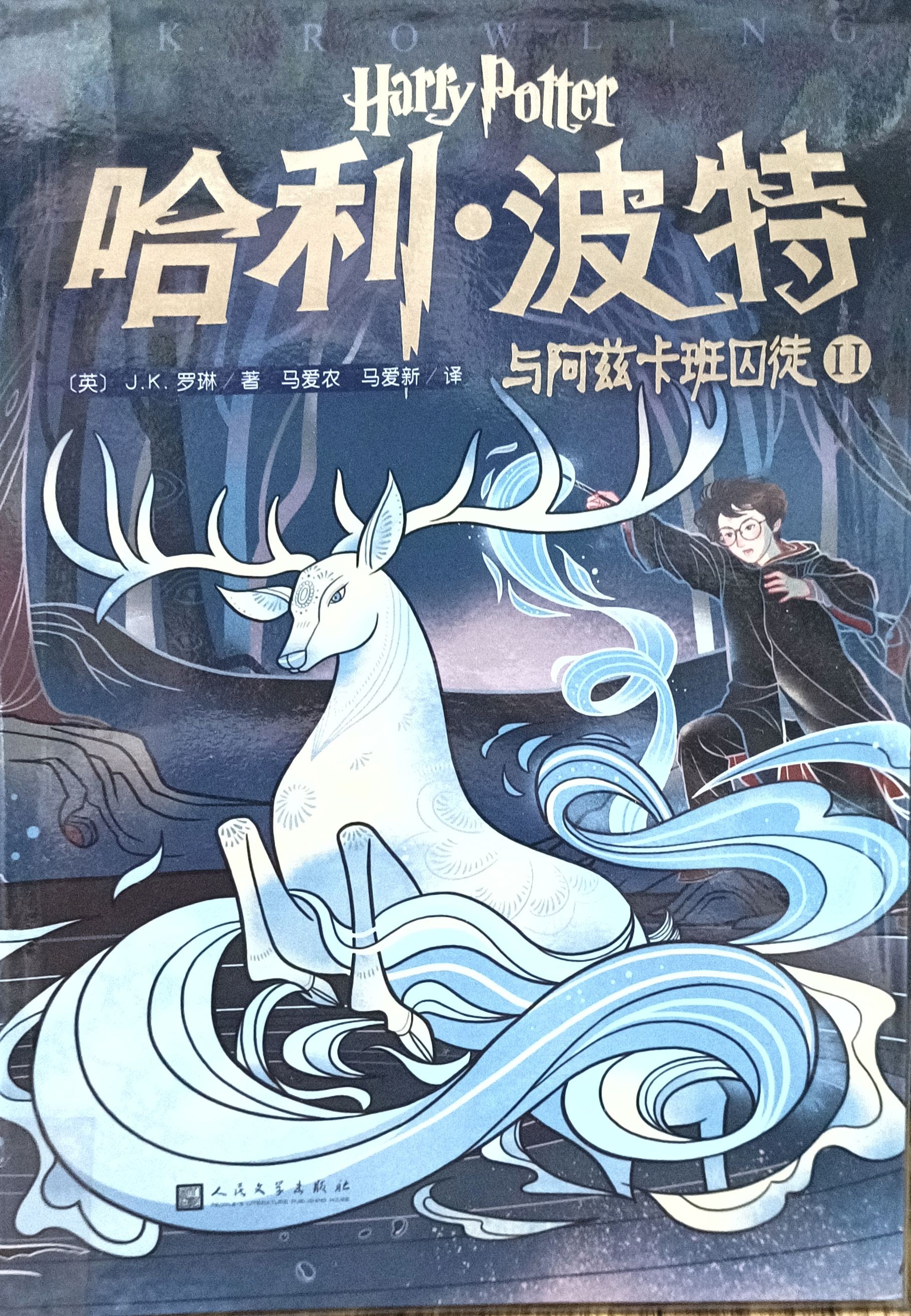 哈利 • 波特与阿兹卡班囚徒 II