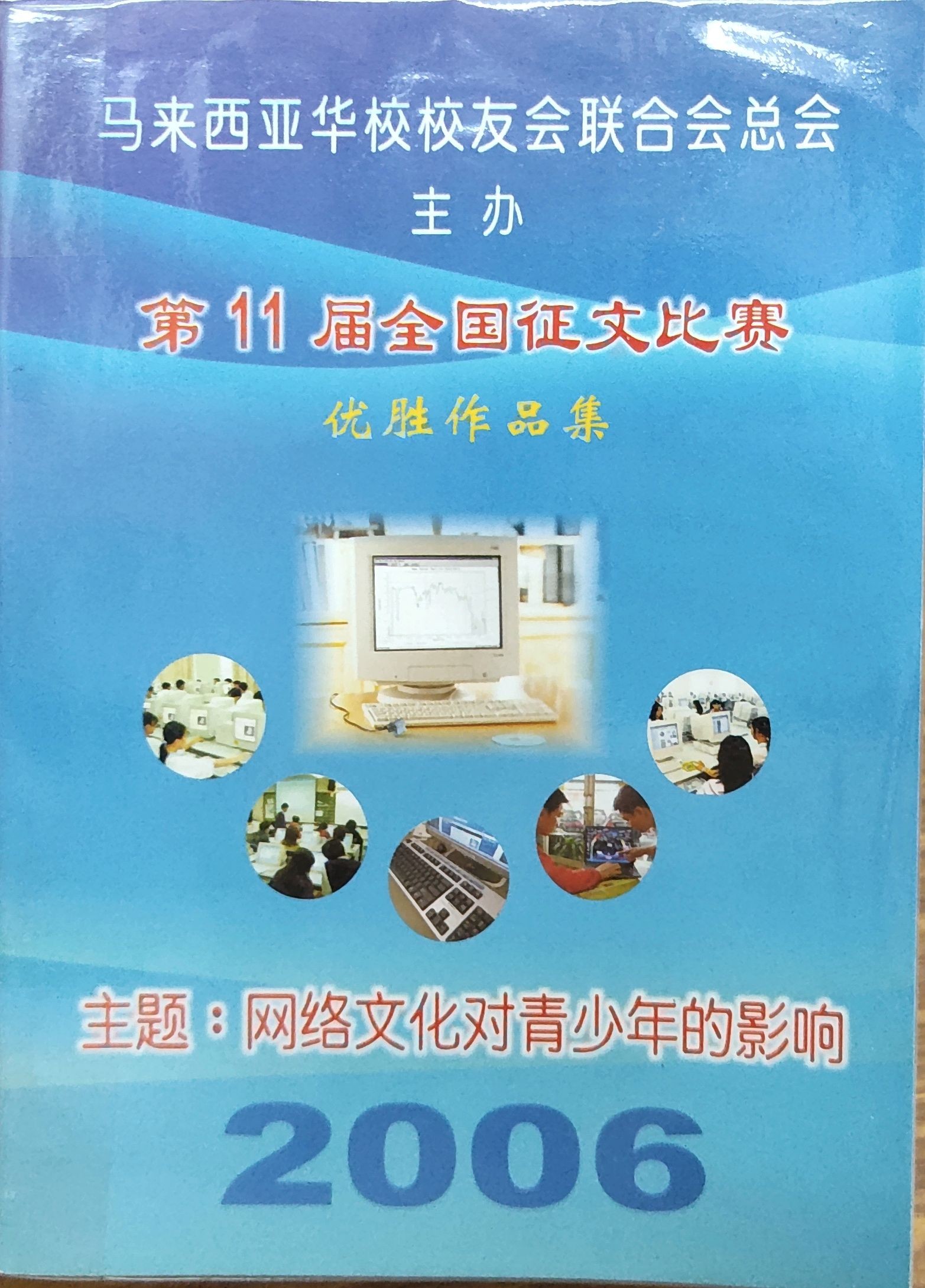 第11届(2006)全国征文比赛优胜作品集