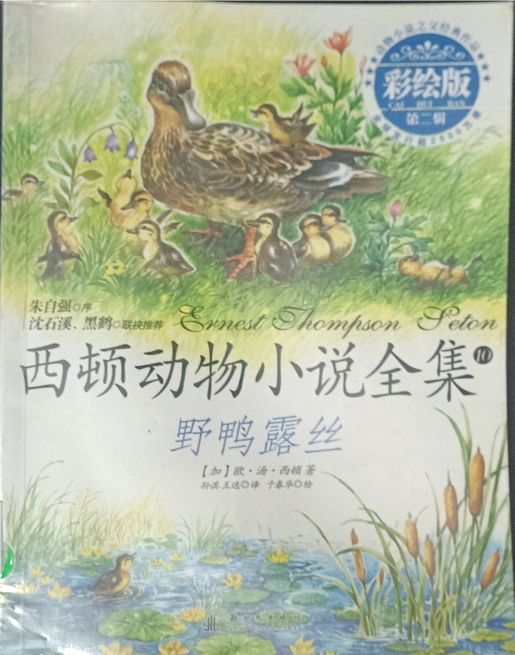 西顿动物小说全集 10 ：野鸭露丝