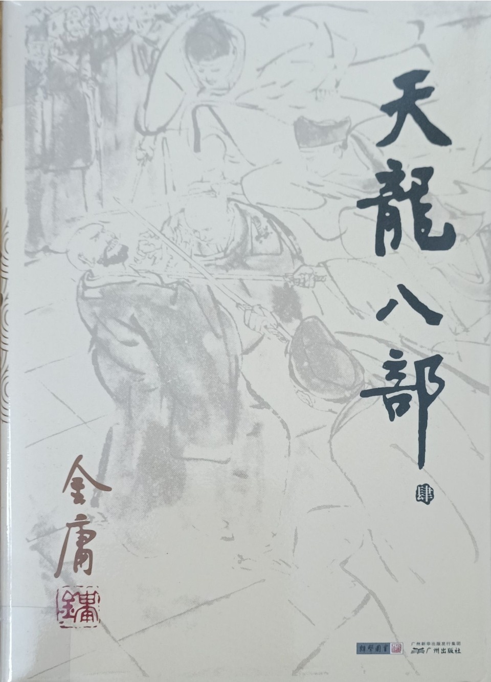 天龙八部（肆）