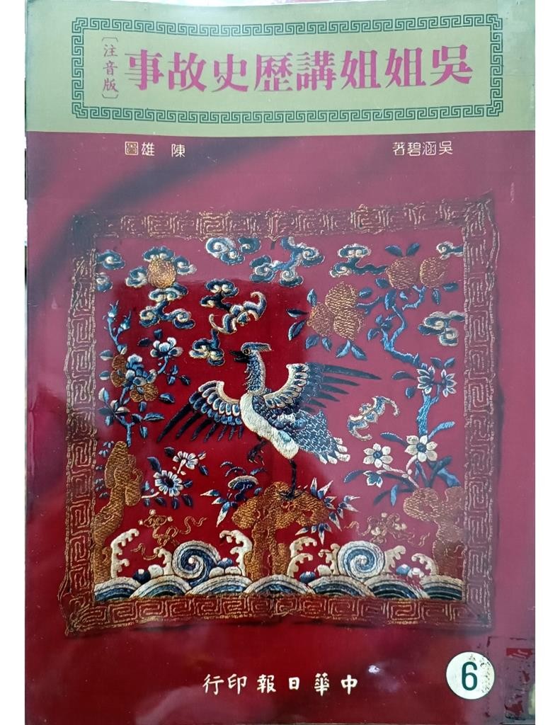 吴姐姐讲历史故事（6）