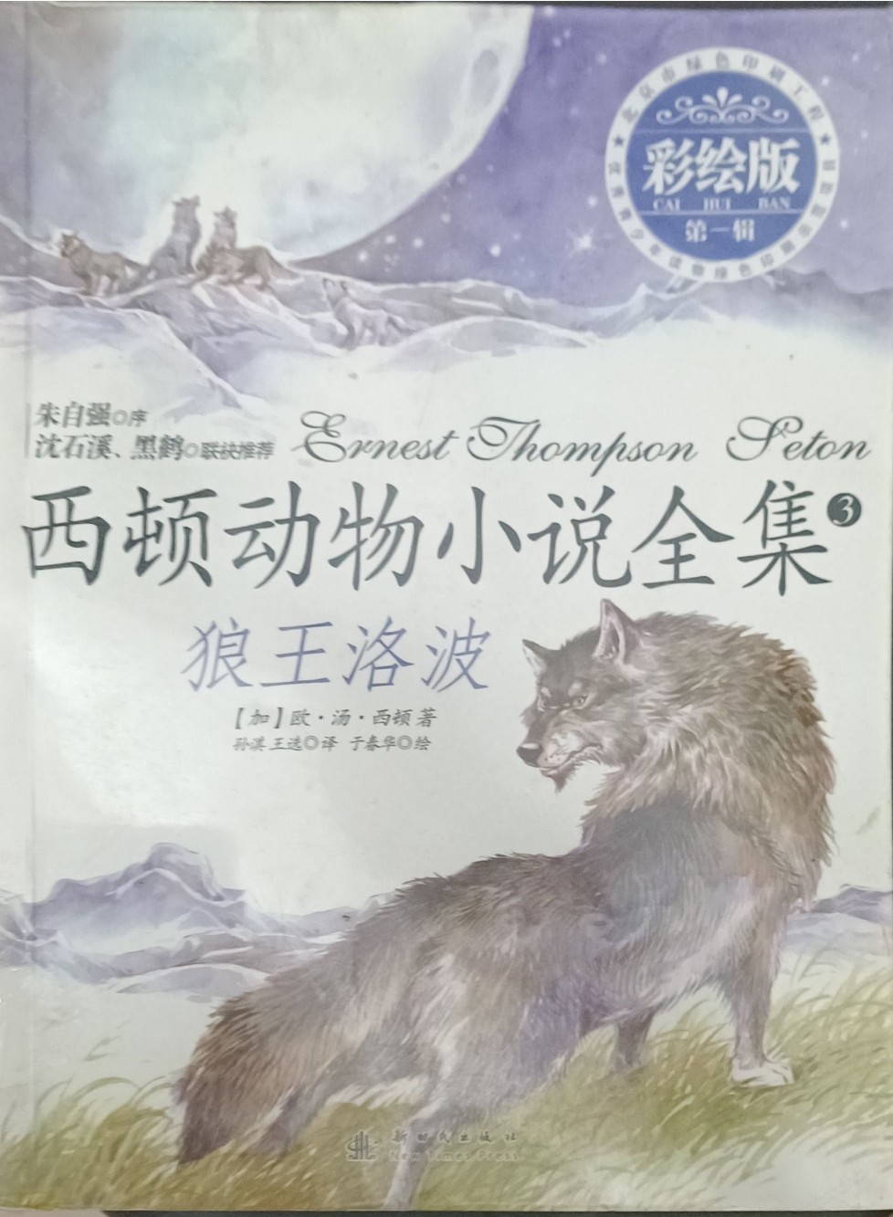 西顿动物小说全集 3 ：狼王洛波