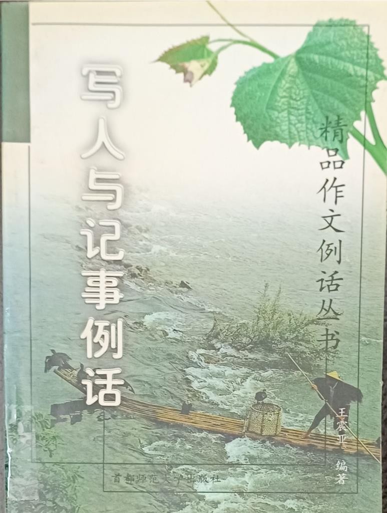 写人与记事例话