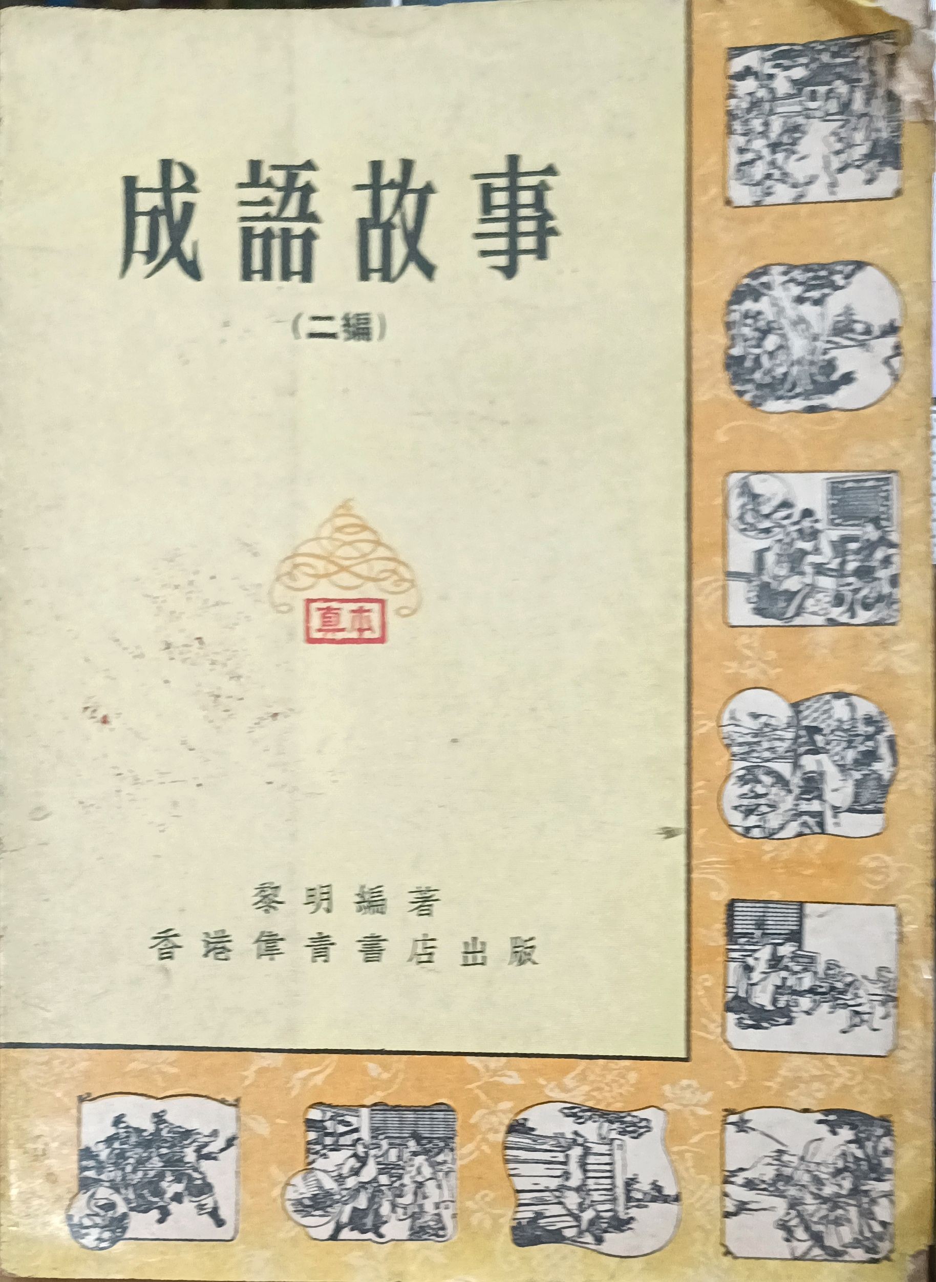 成语故事（二遍）