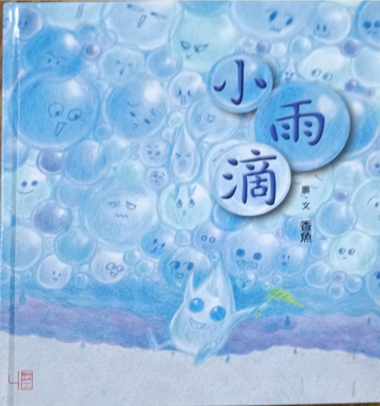 小雨滴