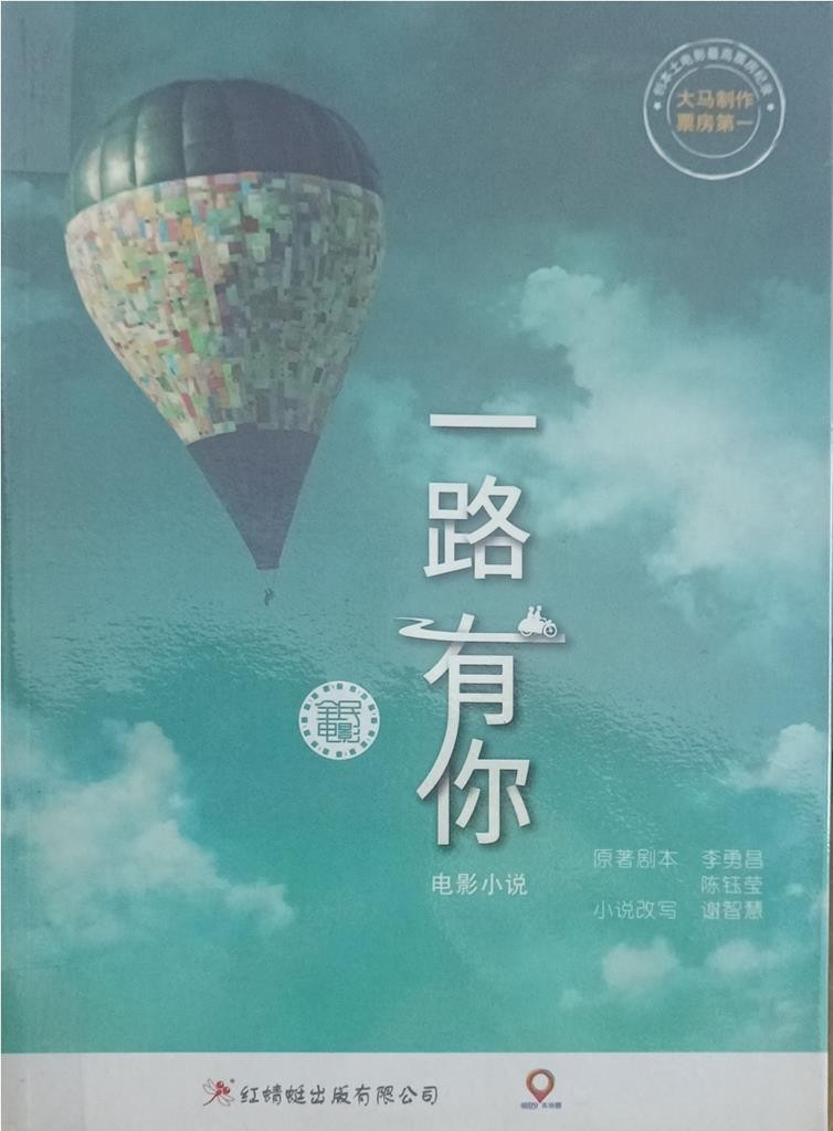 一路有你 （电影小说）