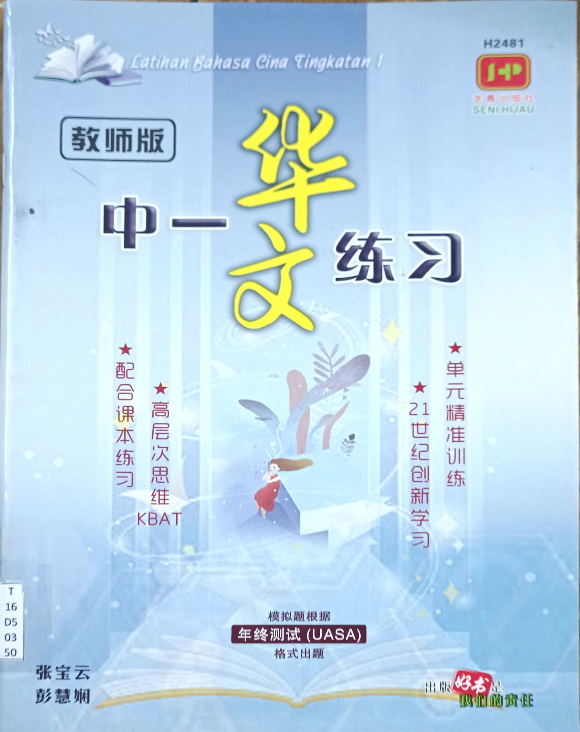 中一华文练习（教师版）