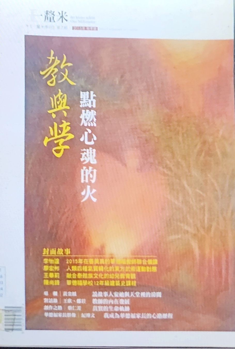 《一厘米人智学季刊》第7期：教与学 点燃心魂的火